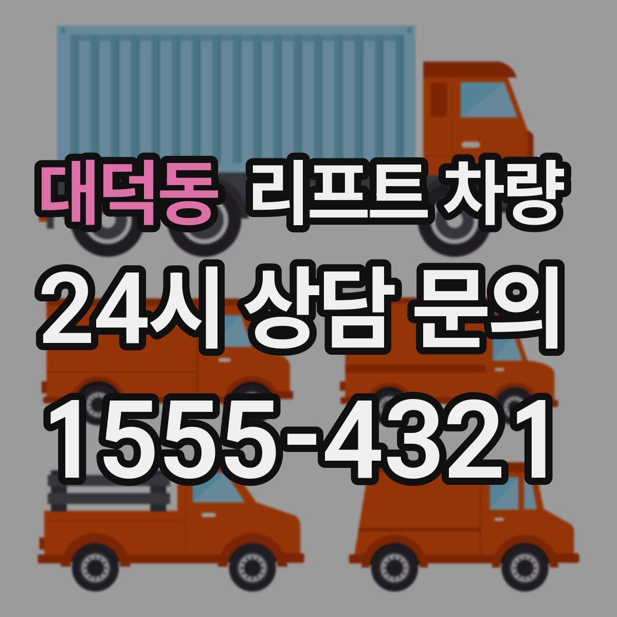 대덕동 리프트 차량