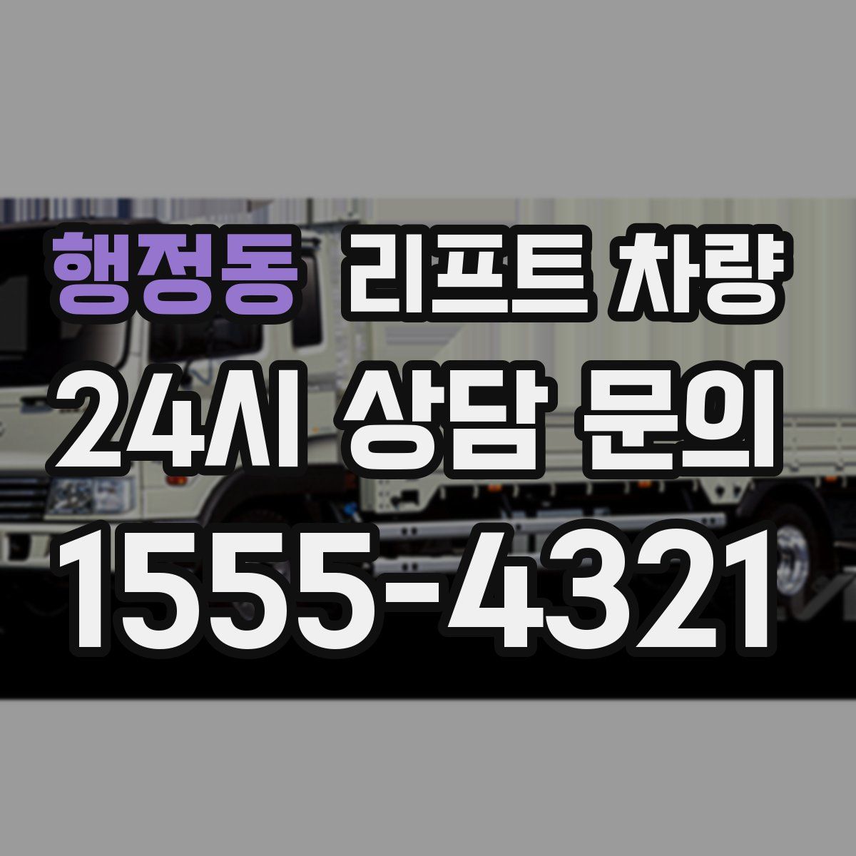 행정동 리프트 차량