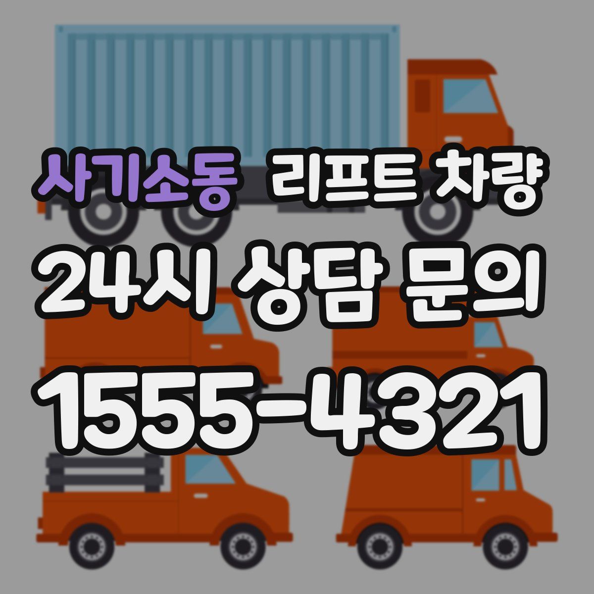 사기소동 리프트 차량