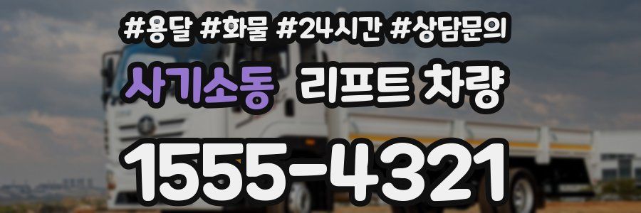 사기소동 리프트 차량