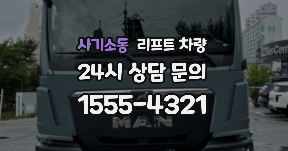 사기소동 리프트 차량