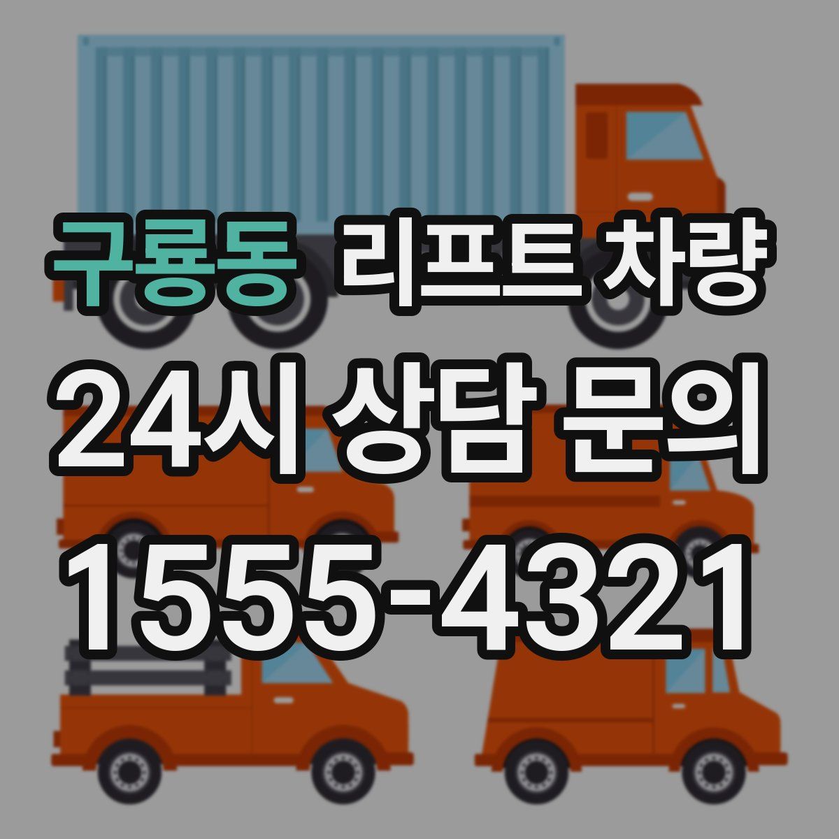 구룡동 리프트 차량