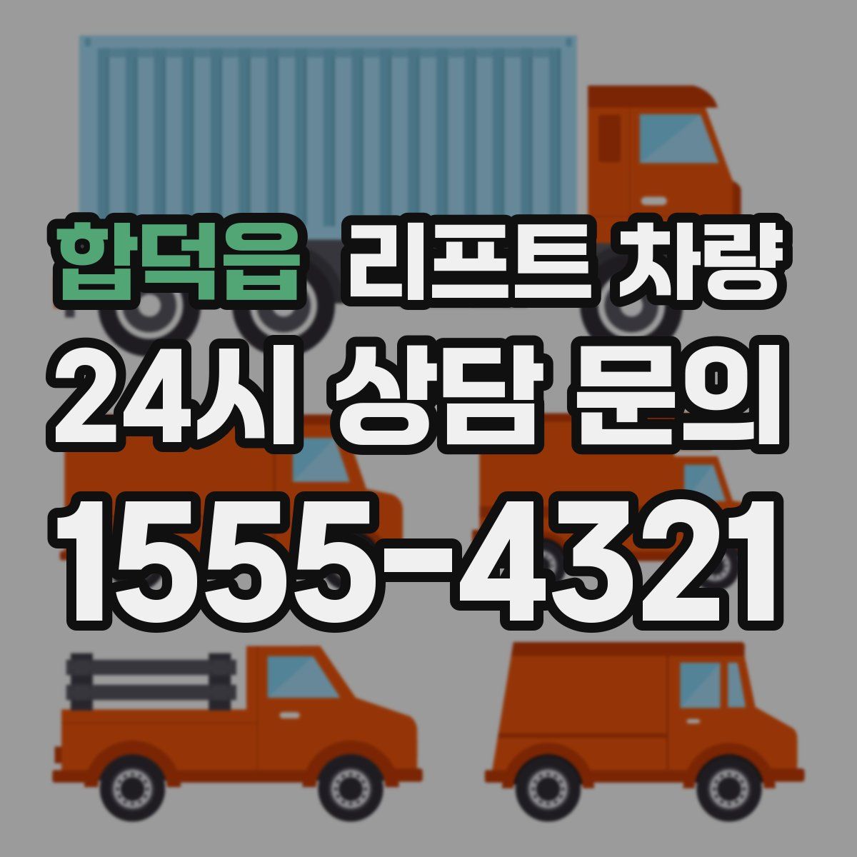 합덕읍 리프트 차량