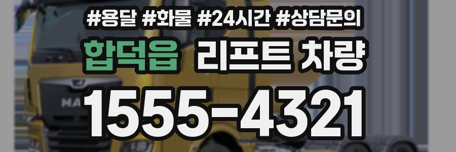 합덕읍 리프트 차량