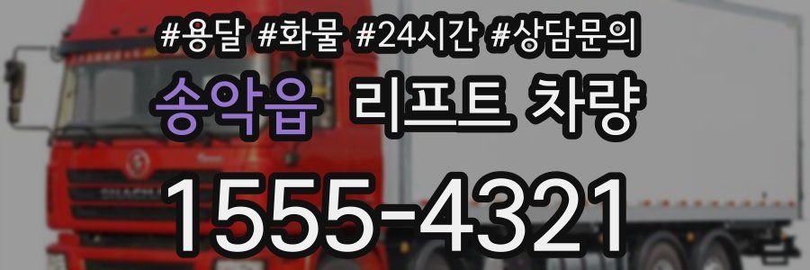 송악읍 리프트 차량
