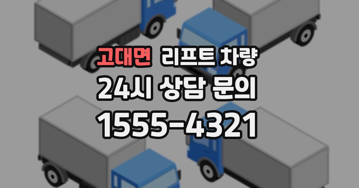고대면 리프트 차량