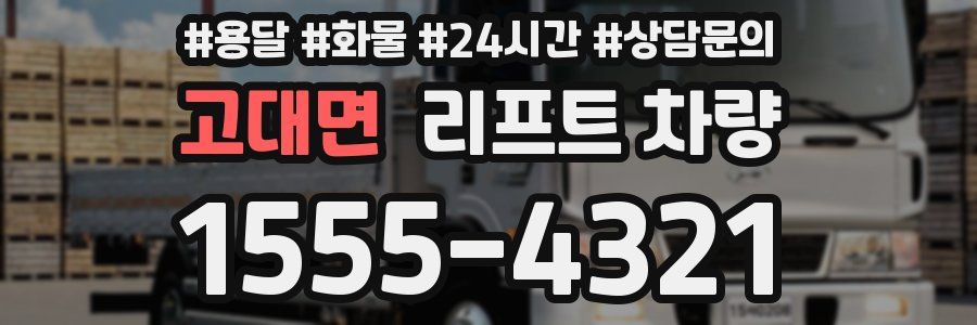 고대면 리프트 차량