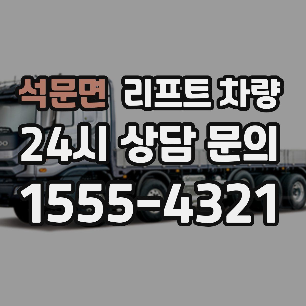 석문면 리프트 차량