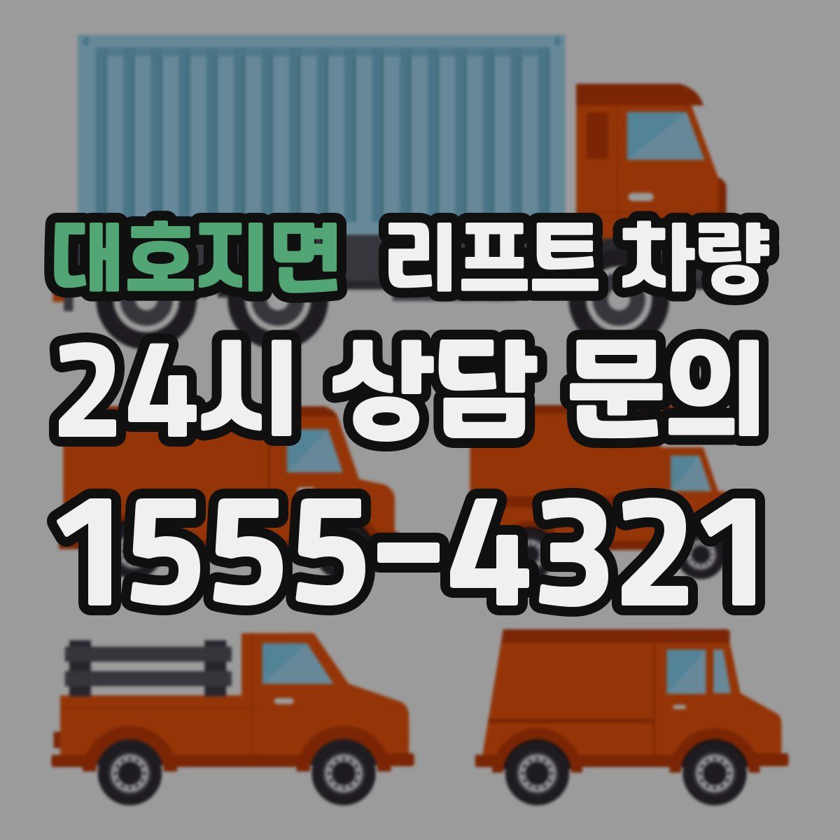 대호지면 리프트 차량
