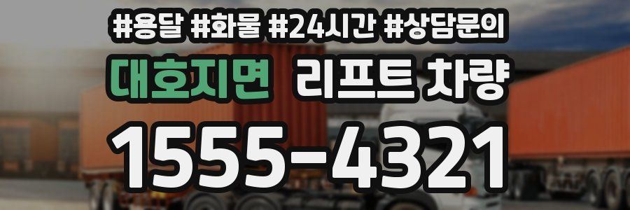 대호지면 리프트 차량
