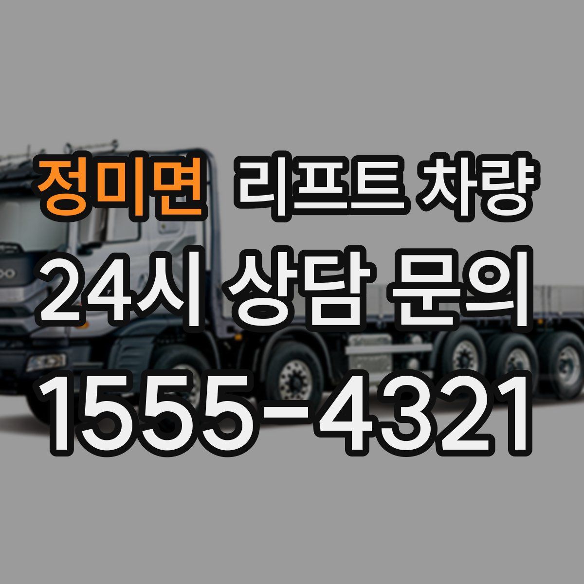 정미면 리프트 차량