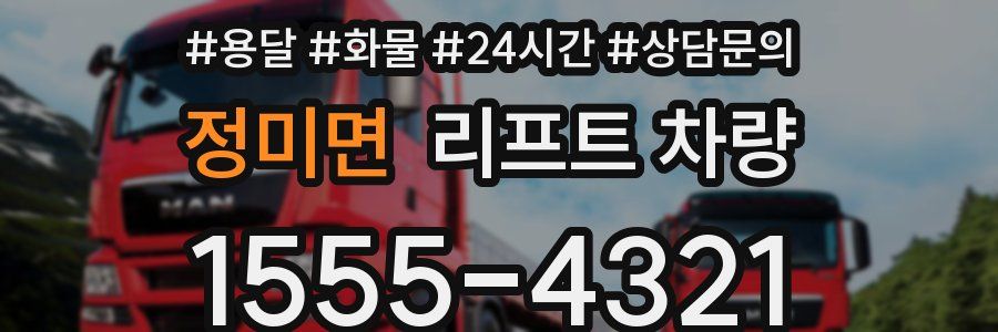 정미면 리프트 차량