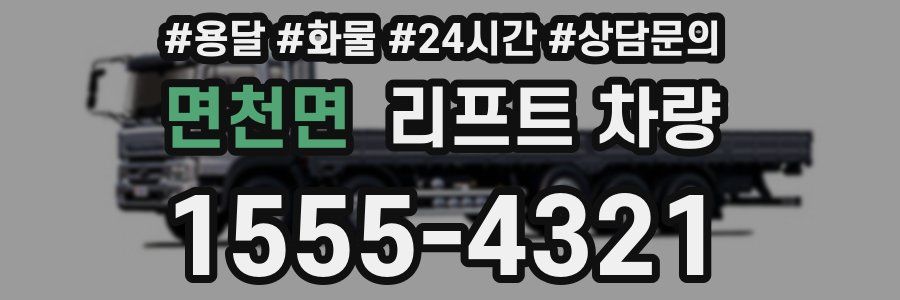 면천면 리프트 차량
