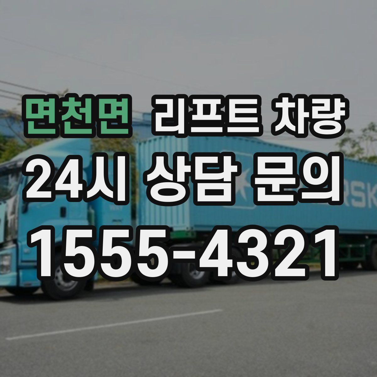 면천면 리프트 차량