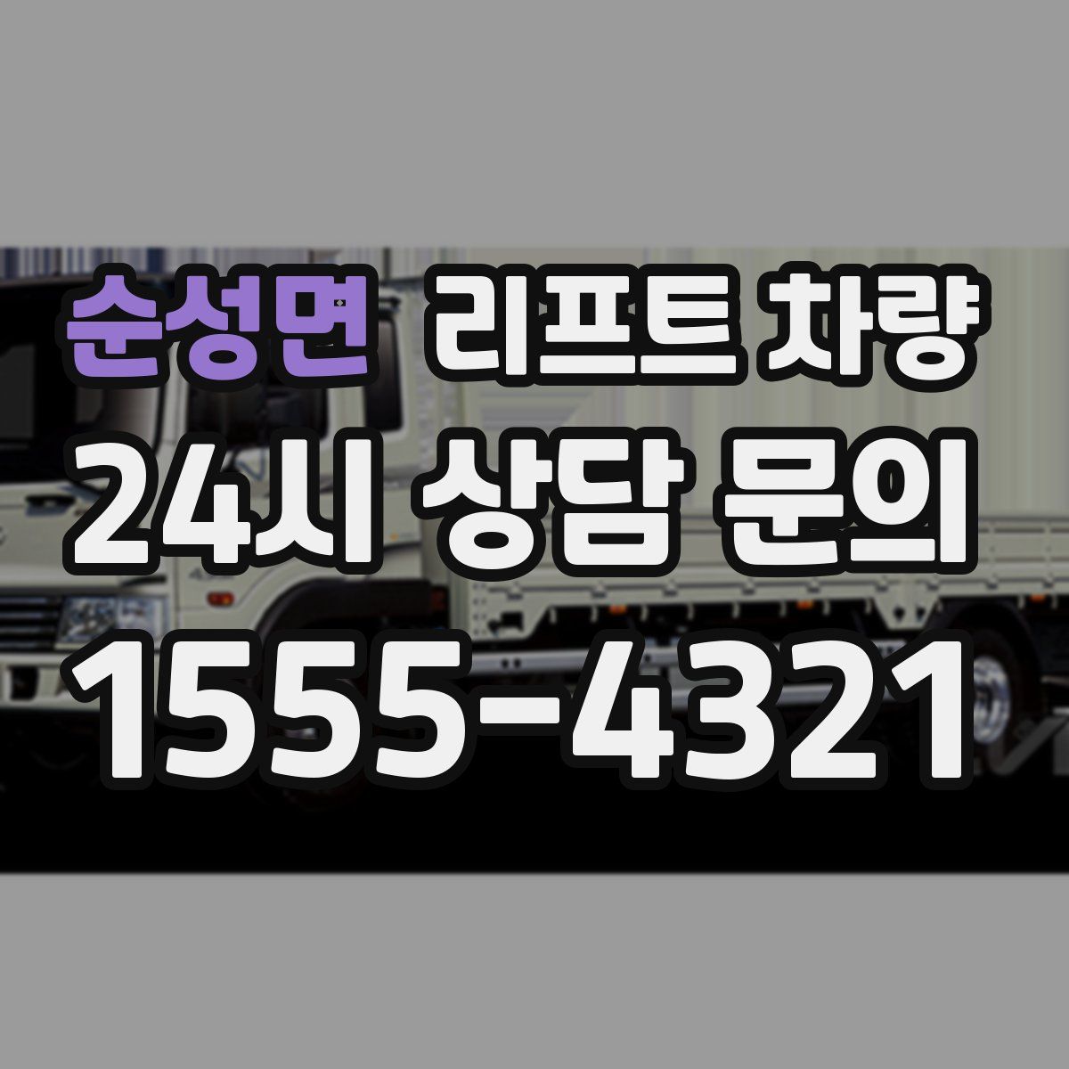 순성면 리프트 차량