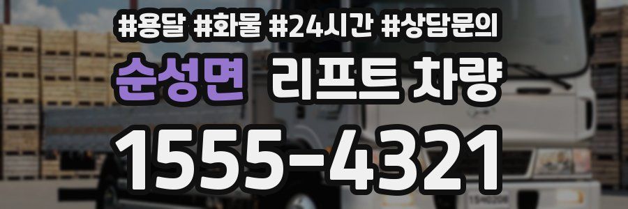 순성면 리프트 차량