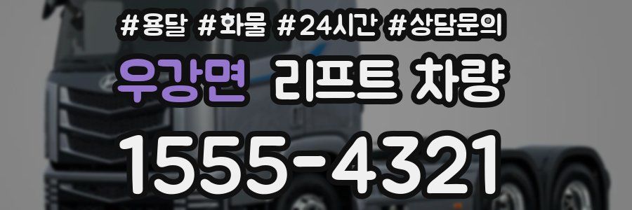 우강면 리프트 차량