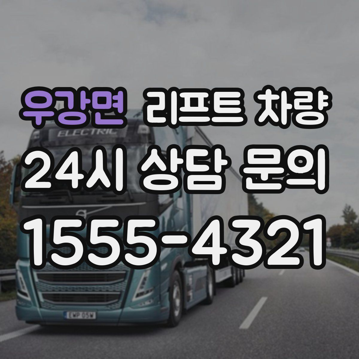 우강면 리프트 차량