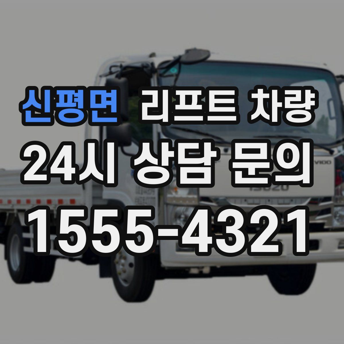 신평면 리프트 차량