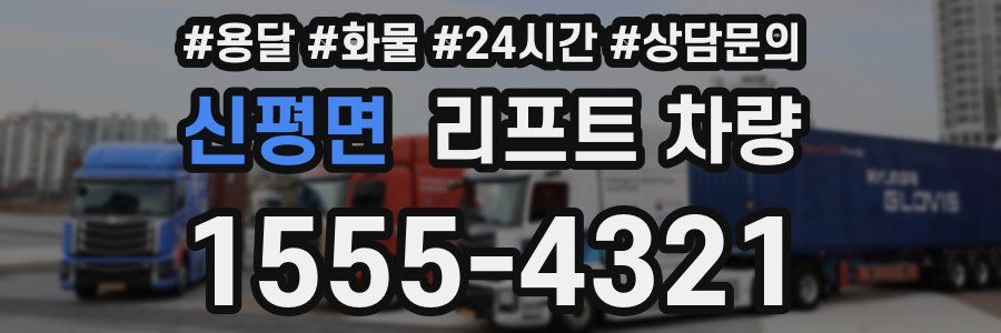 신평면 리프트 차량