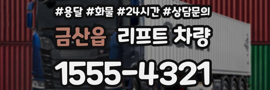 금산읍 리프트 차량