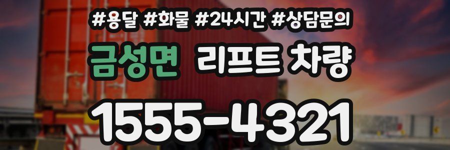 금성면 리프트 차량