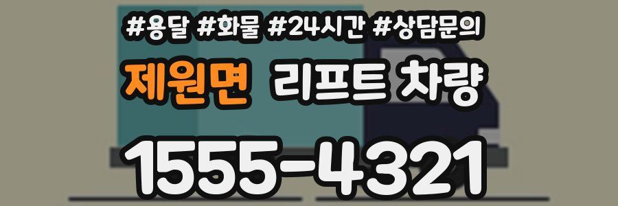제원면 리프트 차량