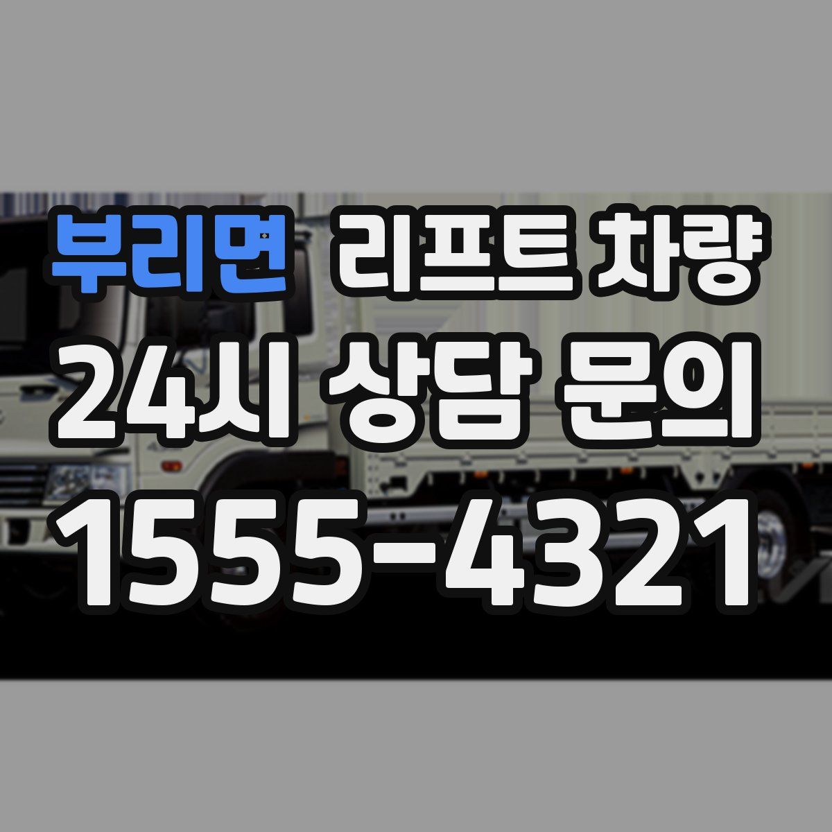 부리면 리프트 차량