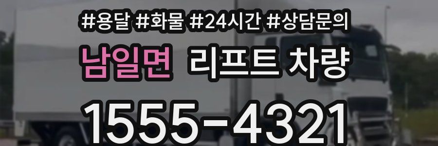 남일면 리프트 차량