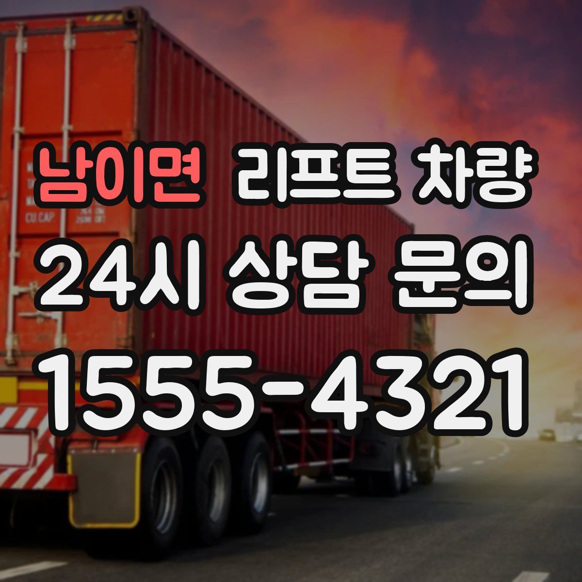 남이면 리프트 차량