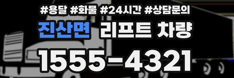 진산면 리프트 차량