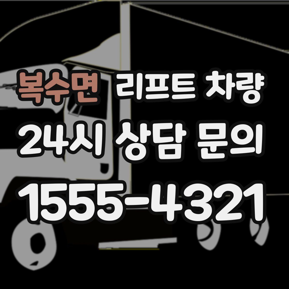 복수면 리프트 차량