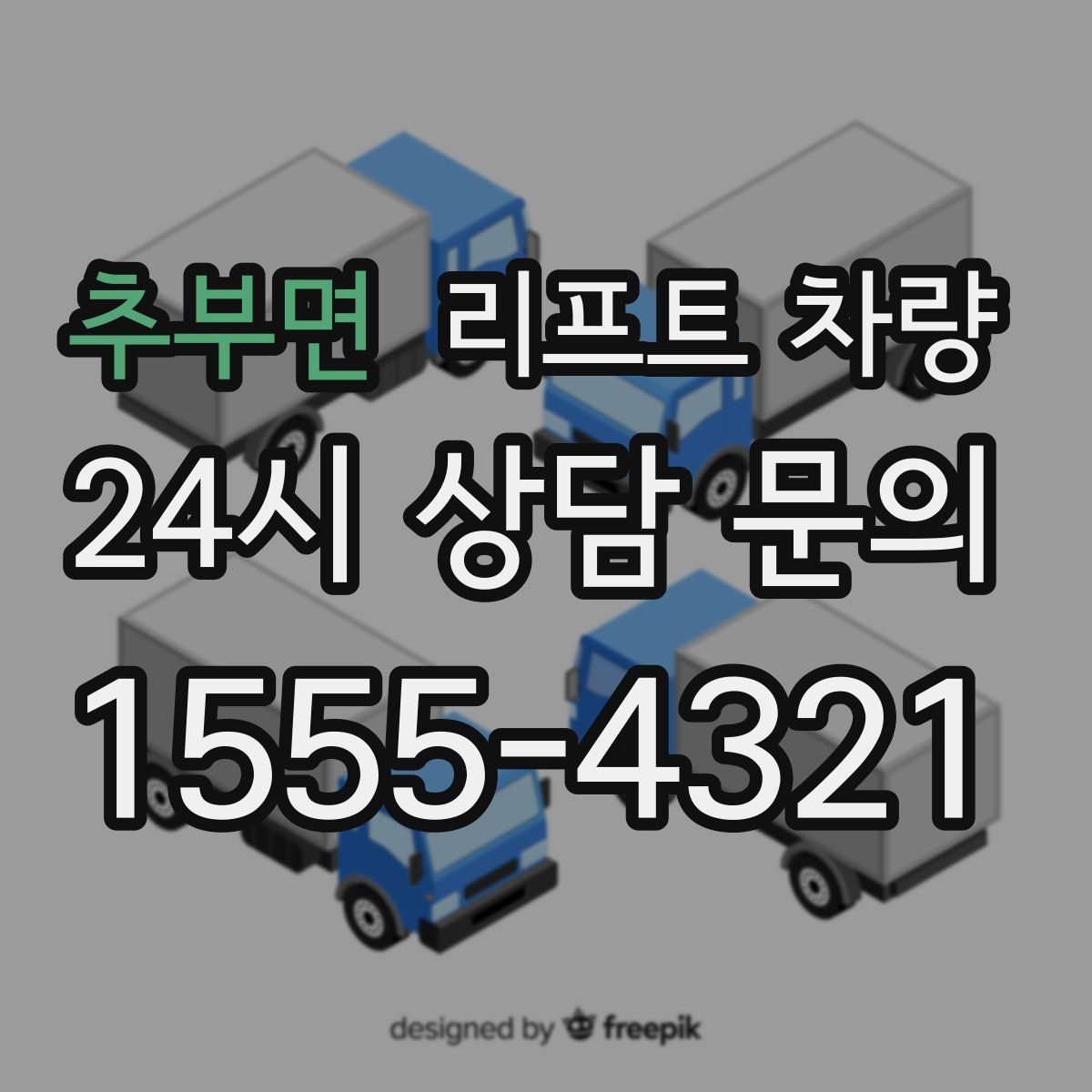 추부면 리프트 차량