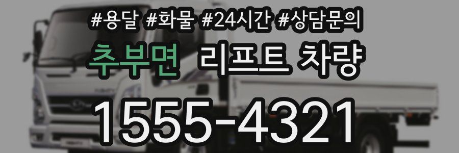 추부면 리프트 차량