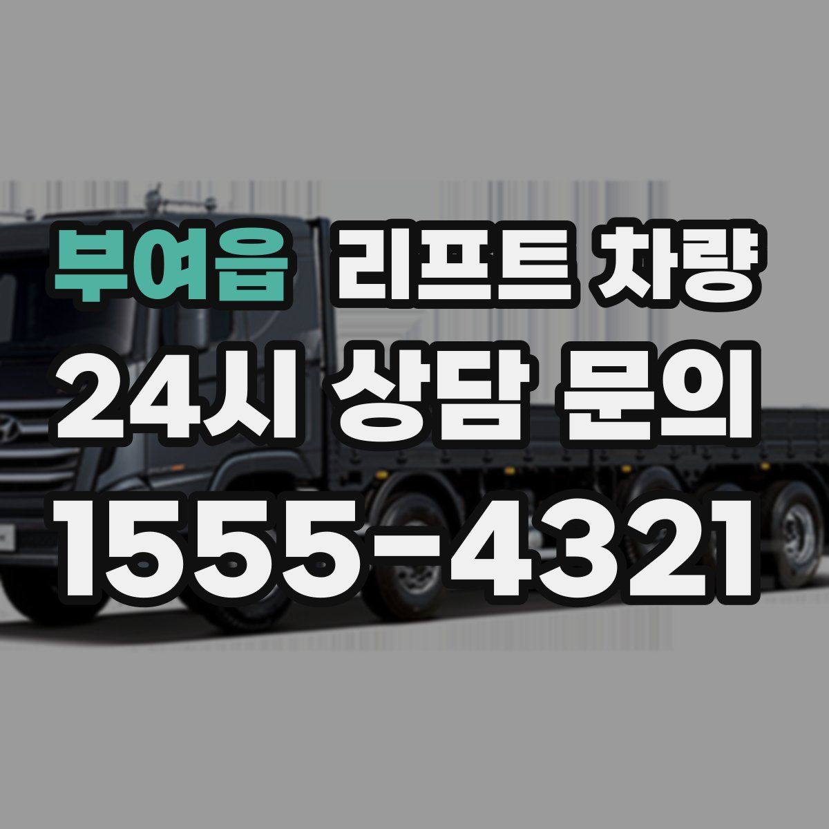 부여읍 리프트 차량