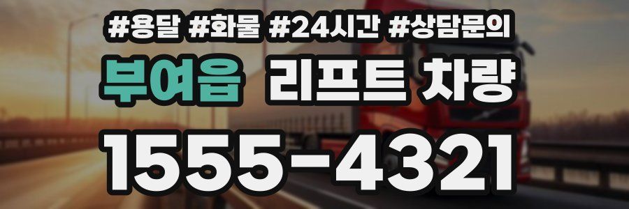 부여읍 리프트 차량
