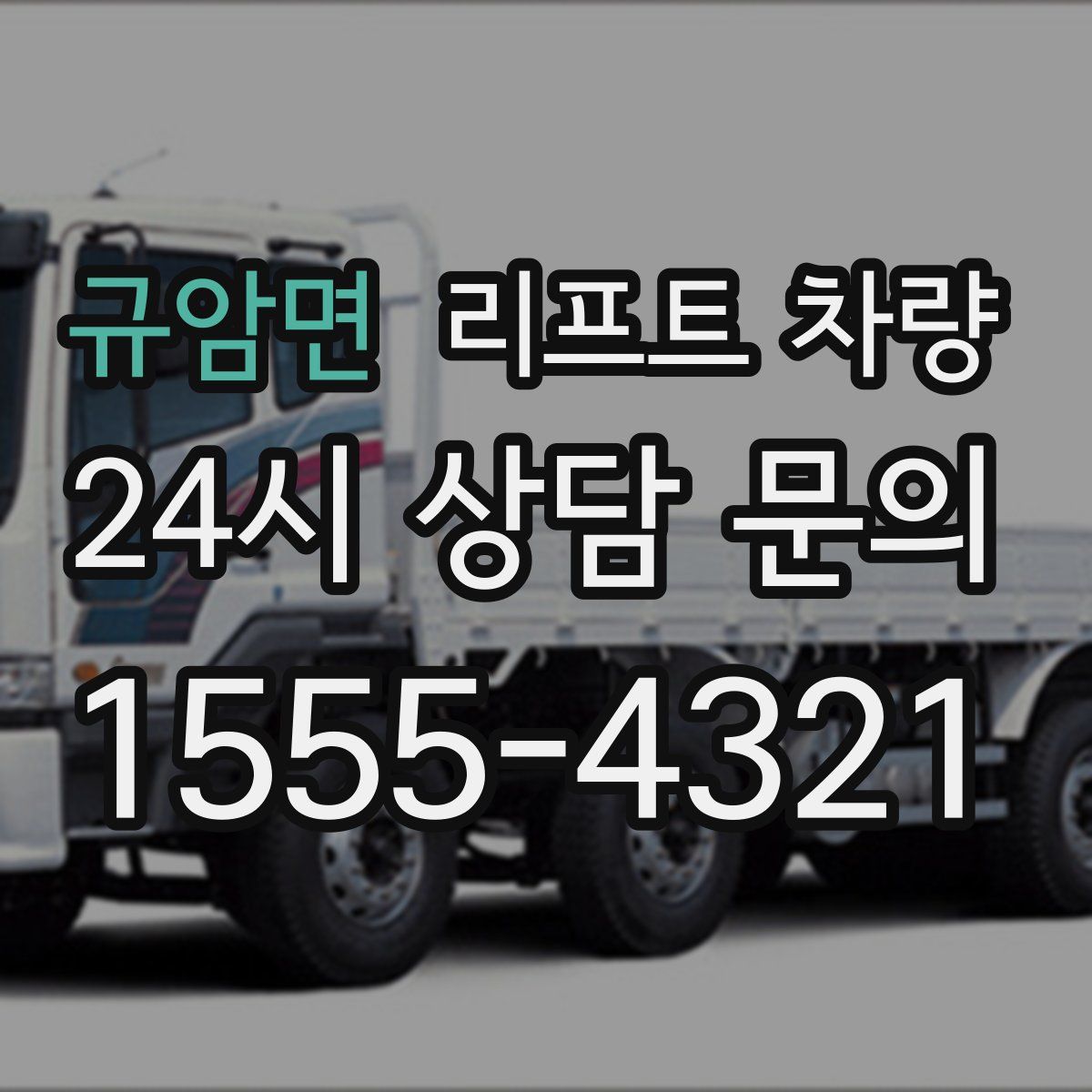 규암면 리프트 차량