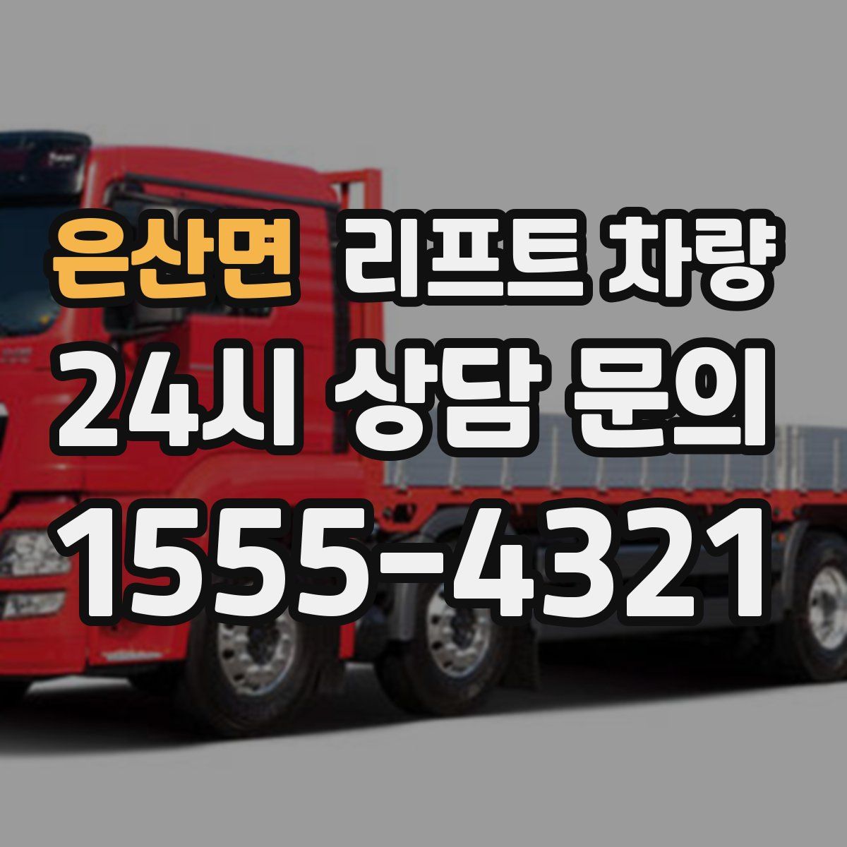 은산면 리프트 차량