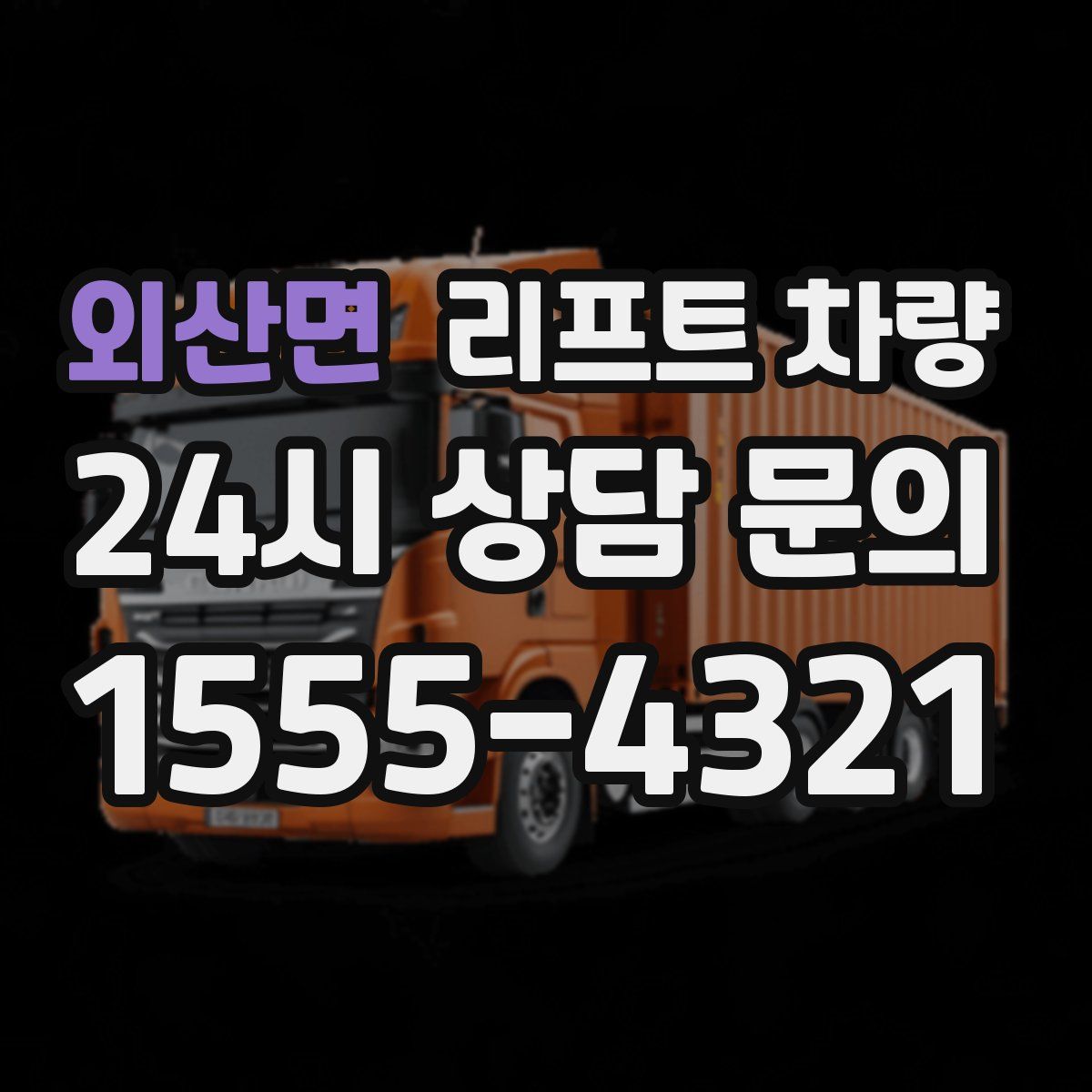 외산면 리프트 차량