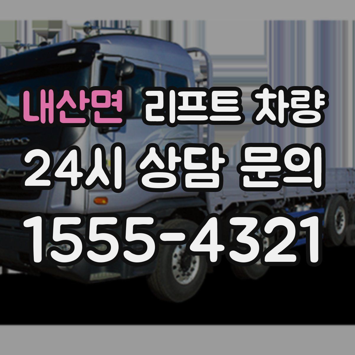 내산면 리프트 차량