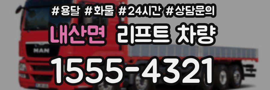 내산면 리프트 차량