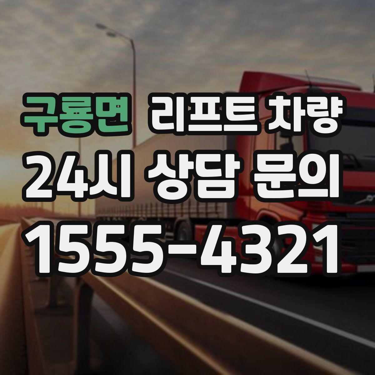 구룡면 리프트 차량