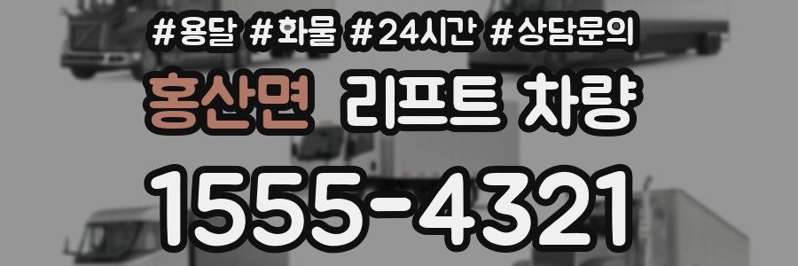 홍산면 리프트 차량