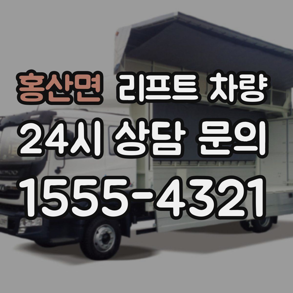 홍산면 리프트 차량