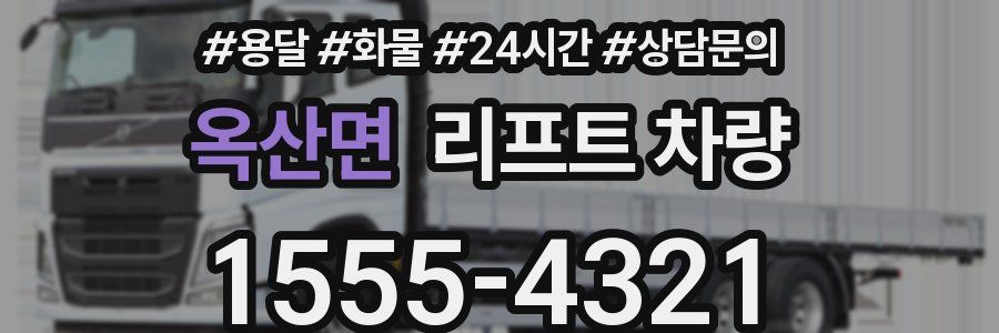 옥산면 리프트 차량