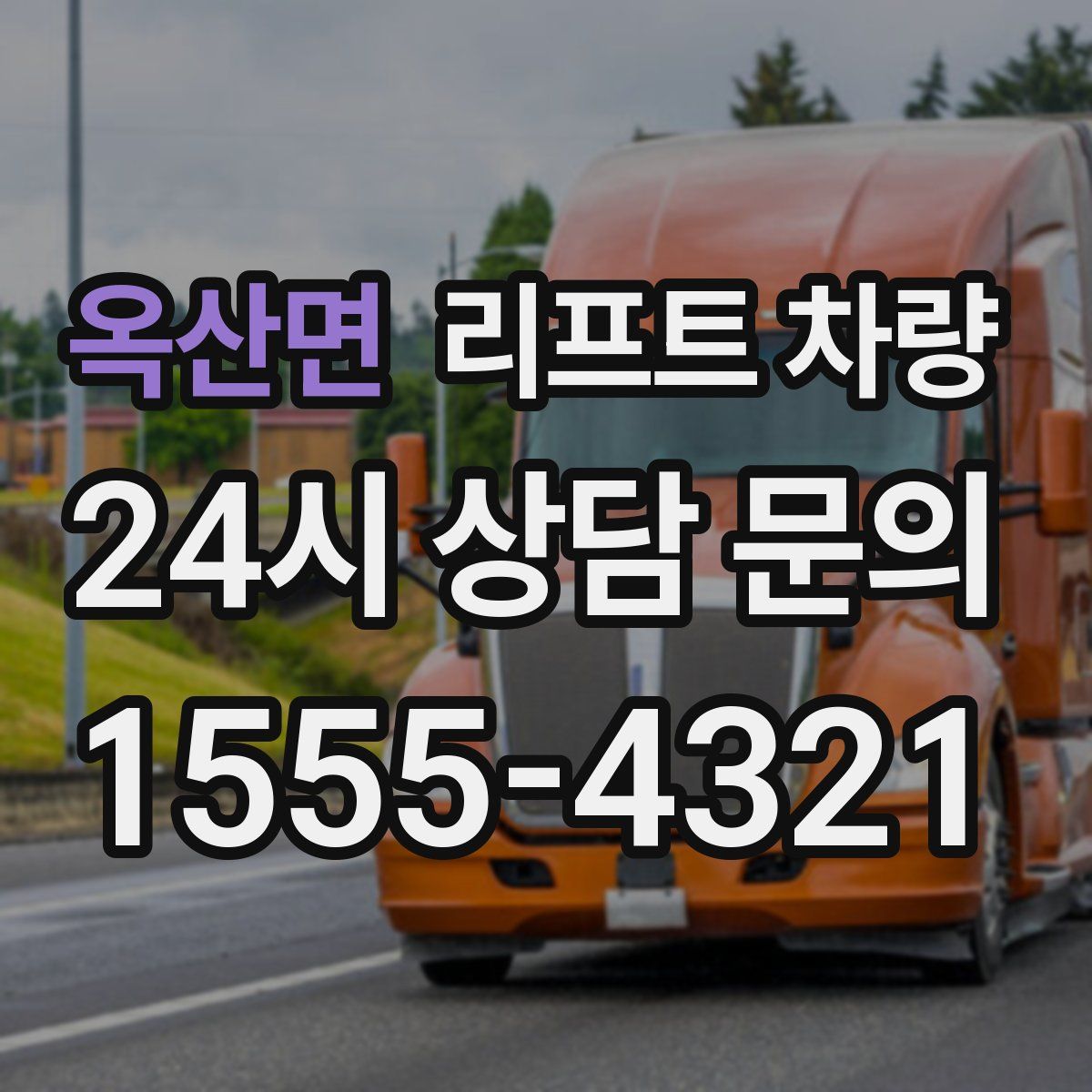 옥산면 리프트 차량