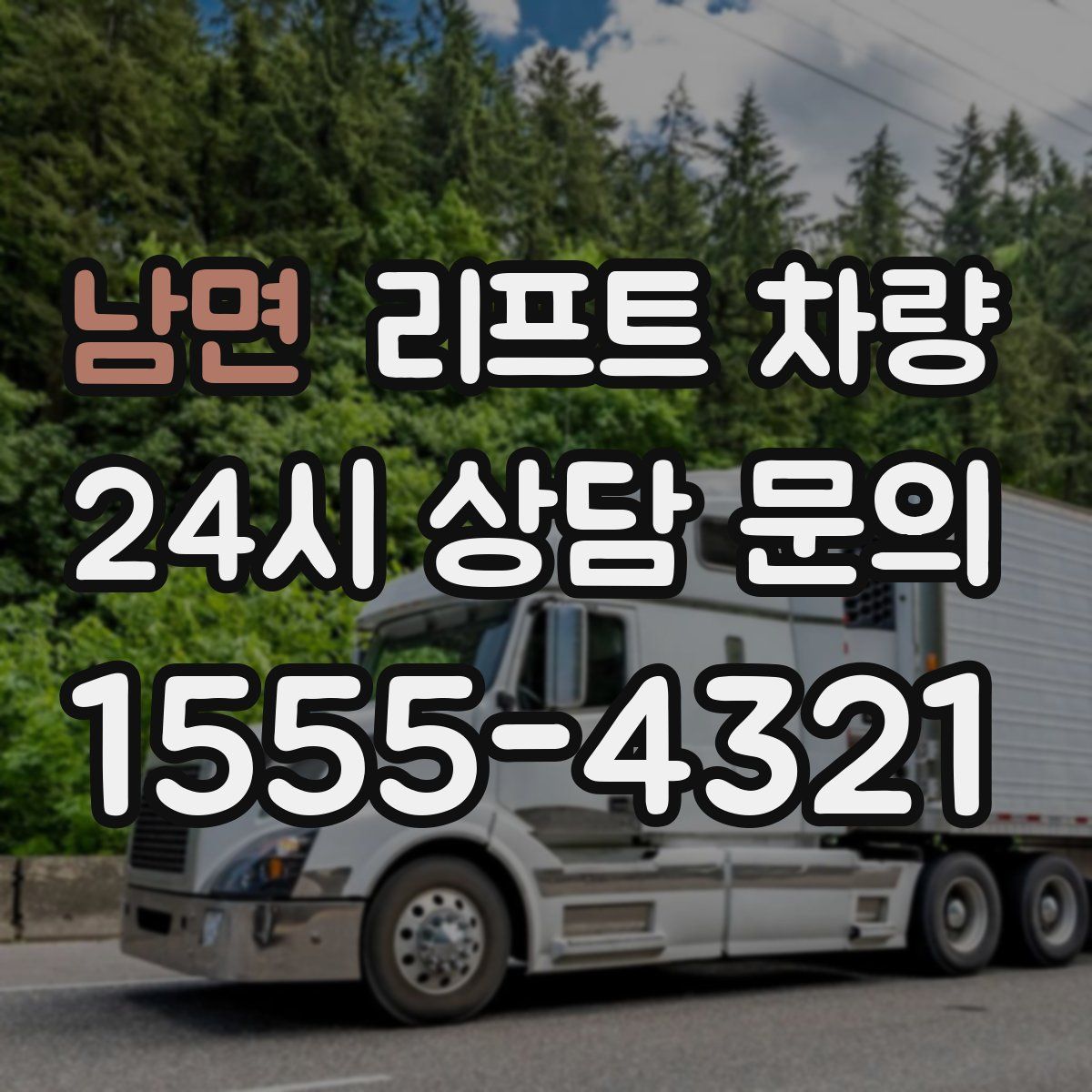 남면 리프트 차량