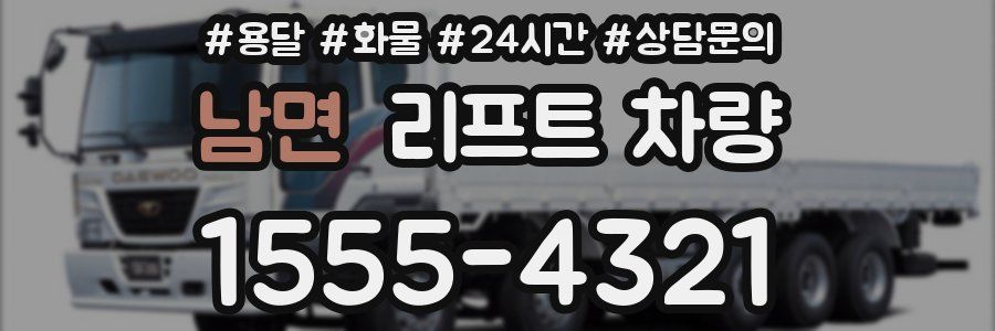 남면 리프트 차량