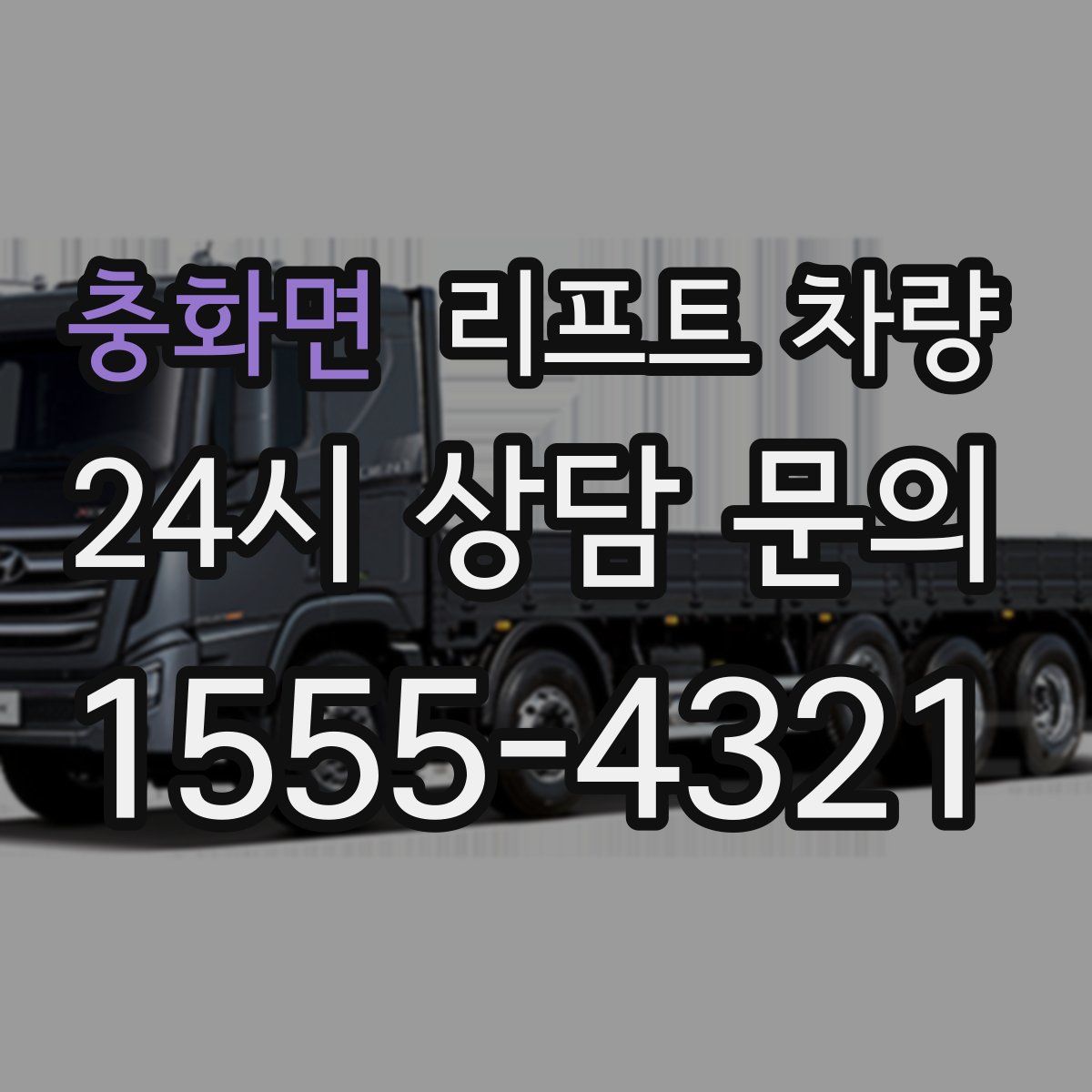 충화면 리프트 차량