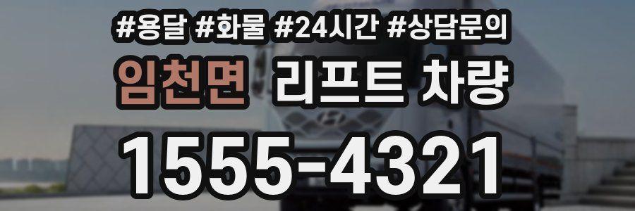 임천면 리프트 차량